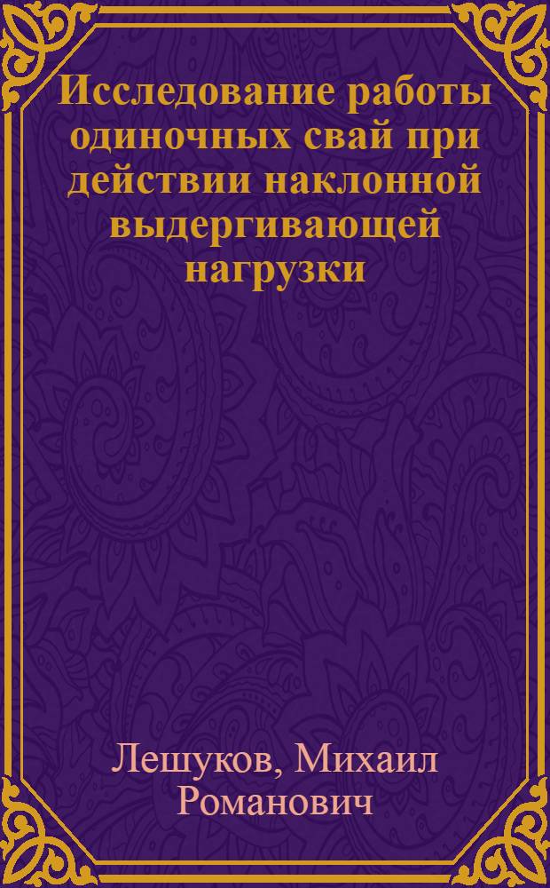 Исследование работы одиночных свай при действии наклонной выдергивающей нагрузки : Автореф. дис. на соиск. учен. степ. канд. техн. наук : (05.23.02)