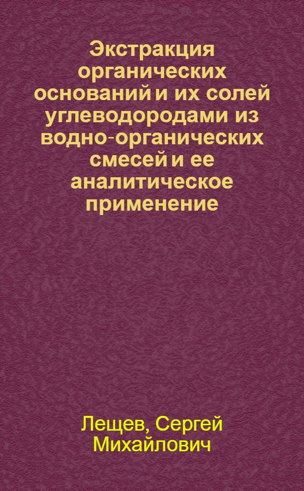 Экстракция органических оснований и их солей углеводородами из водно-органических смесей и ее аналитическое применение : Автореф. дис. на соиск. учен. степ. канд. хим. наук : (02.00.02)