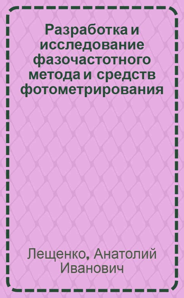 Разработка и исследование фазочастотного метода и средств фотометрирования : Автореф. дис. на соиск. учен. степ. канд. техн. наук : (05.02.11)