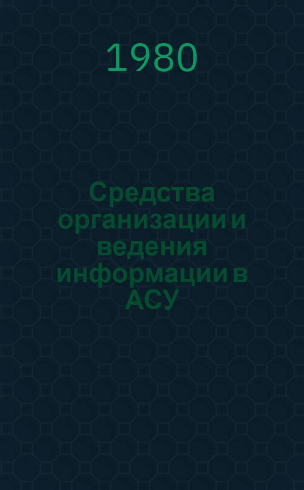 Средства организации и ведения информации в АСУ