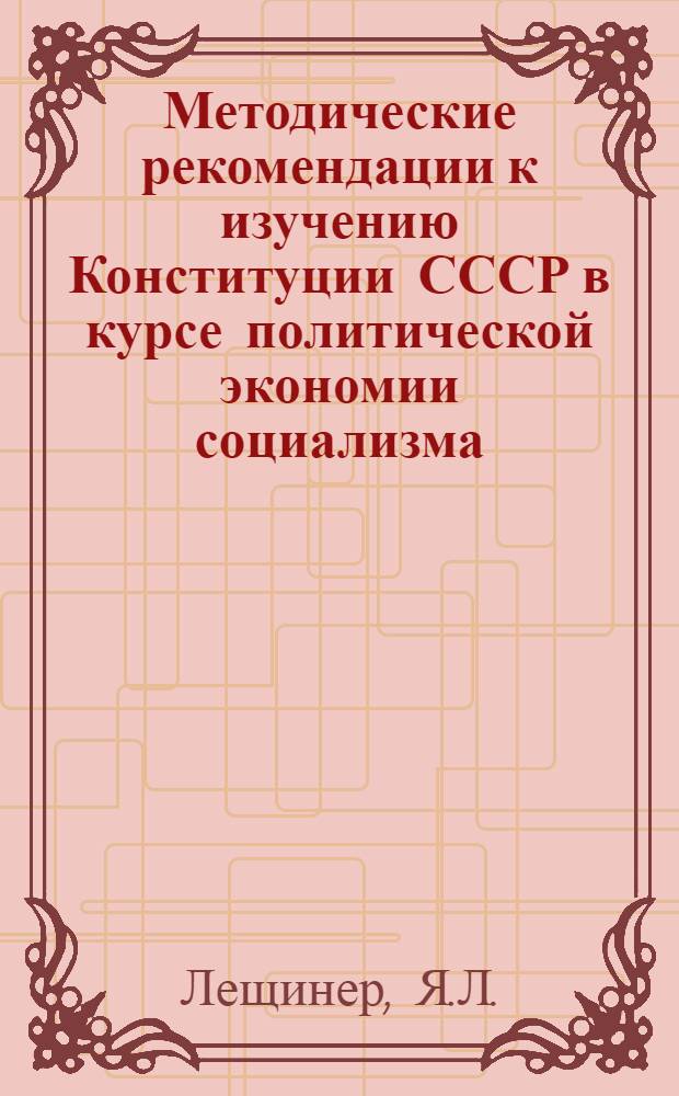 Методические рекомендации к изучению Конституции СССР в курсе политической экономии социализма