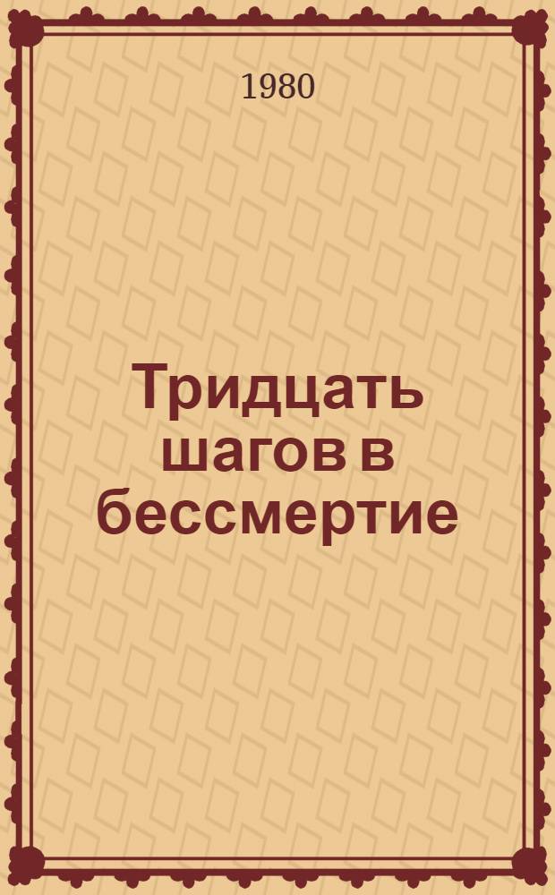 Тридцать шагов в бессмертие : К 75-летию з-да СВАРЗ