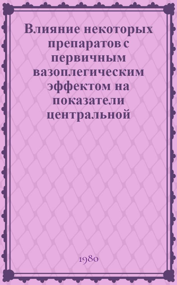 Влияние некоторых препаратов с первичным вазоплегическим эффектом на показатели центральной, внутрисердечной и регионарной гемодинамики, сократительную функцию и перфузионнометаболическое состояние миокарда у кардиохирургических больных : Автореф. дис. на соиск. учен. степ. канд. мед. наук : (14.00.37)