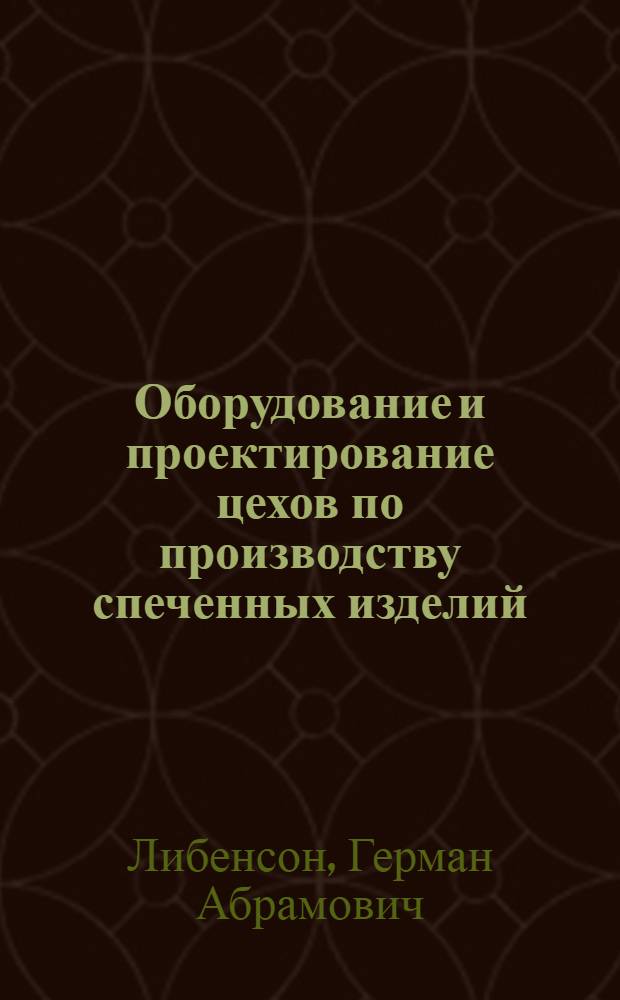 Оборудование и проектирование цехов по производству спеченных изделий : Разд. "Проектирование цехов по производству спеченных изделий" : Курс лекций для студентов спец. 0405, специализации "Порошковая металлургия", "Алмазы и твердые сплавы"