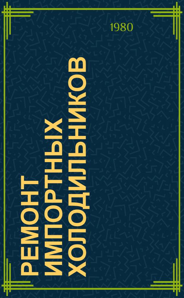 Ремонт импортных холодильников