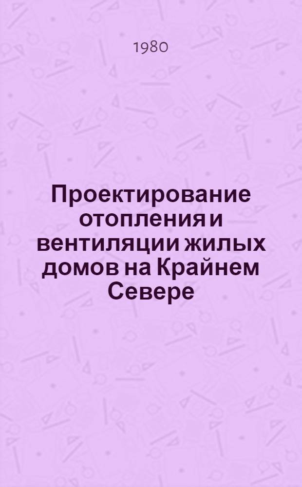 Проектирование отопления и вентиляции жилых домов на Крайнем Севере