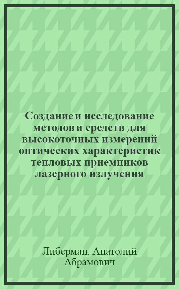 Создание и исследование методов и средств для высокоточных измерений оптических характеристик тепловых приемников лазерного излучения : Автореф. дис. на соиск. учен. степ. канд. техн. наук : (05.11.16)