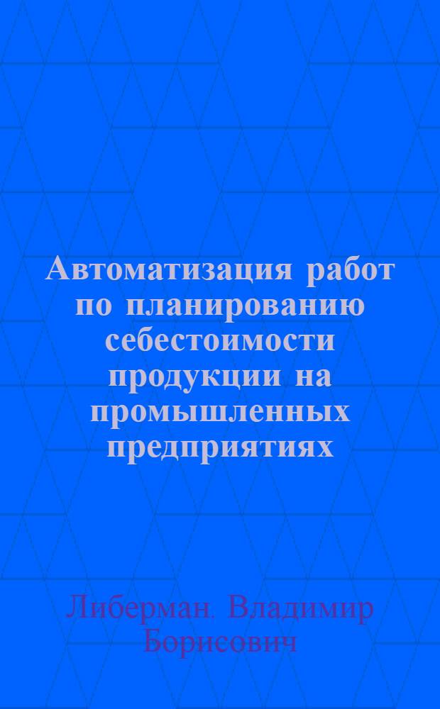 Автоматизация работ по планированию себестоимости продукции на промышленных предприятиях