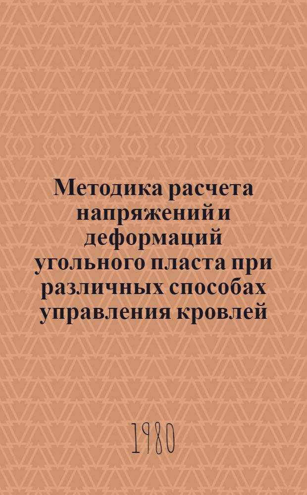 Методика расчета напряжений и деформаций угольного пласта при различных способах управления кровлей