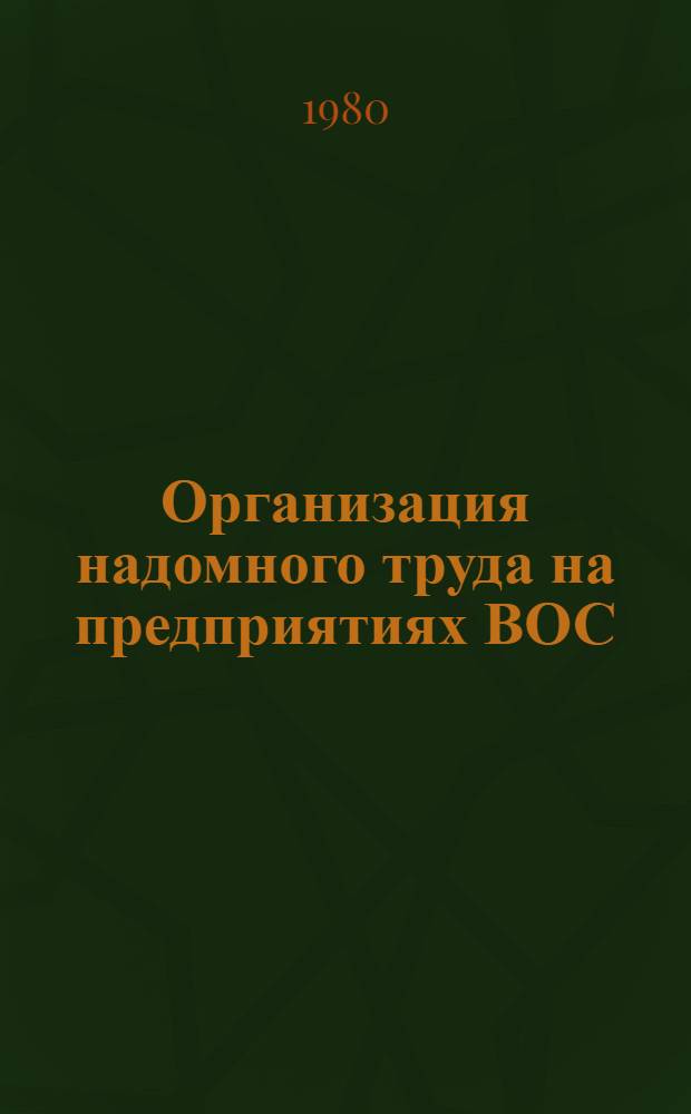 Организация надомного труда на предприятиях ВОС : Учеб. пособие