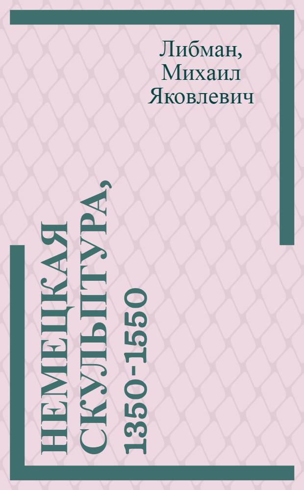 Немецкая скульптура, 1350-1550
