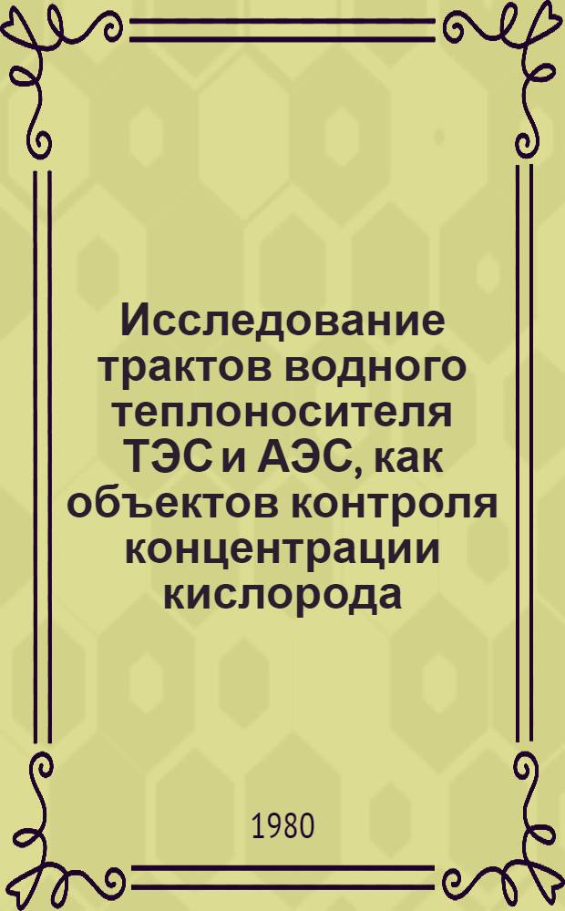 Исследование трактов водного теплоносителя ТЭС и АЭС, как объектов контроля концентрации кислорода, и разработка промышленного кислородомера : Автореф. дис. на соиск. учен. степ. канд. техн. наук : (05.14.14; 05.11.13)