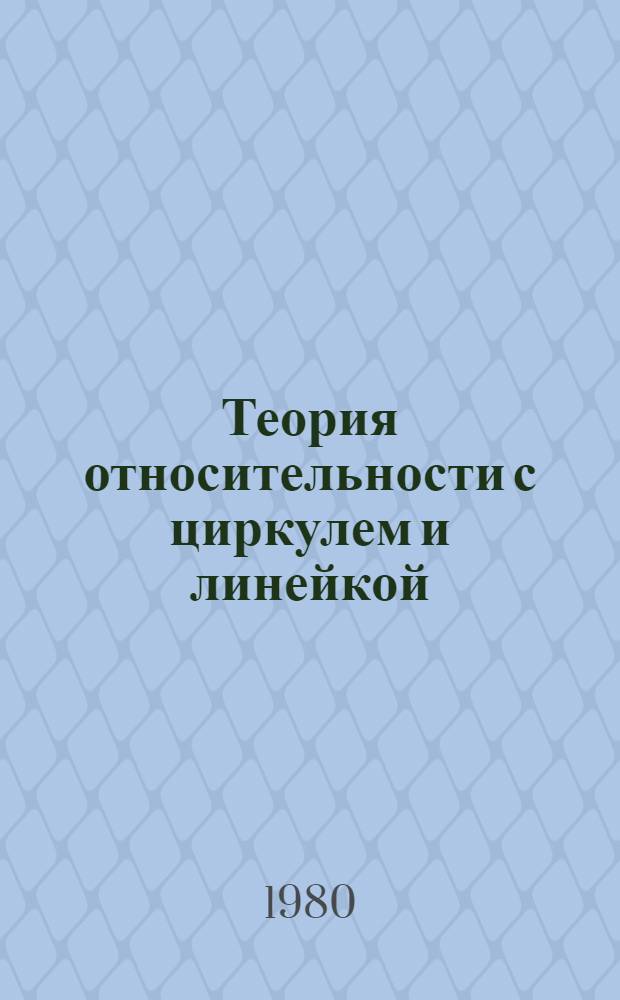 Теория относительности с циркулем и линейкой