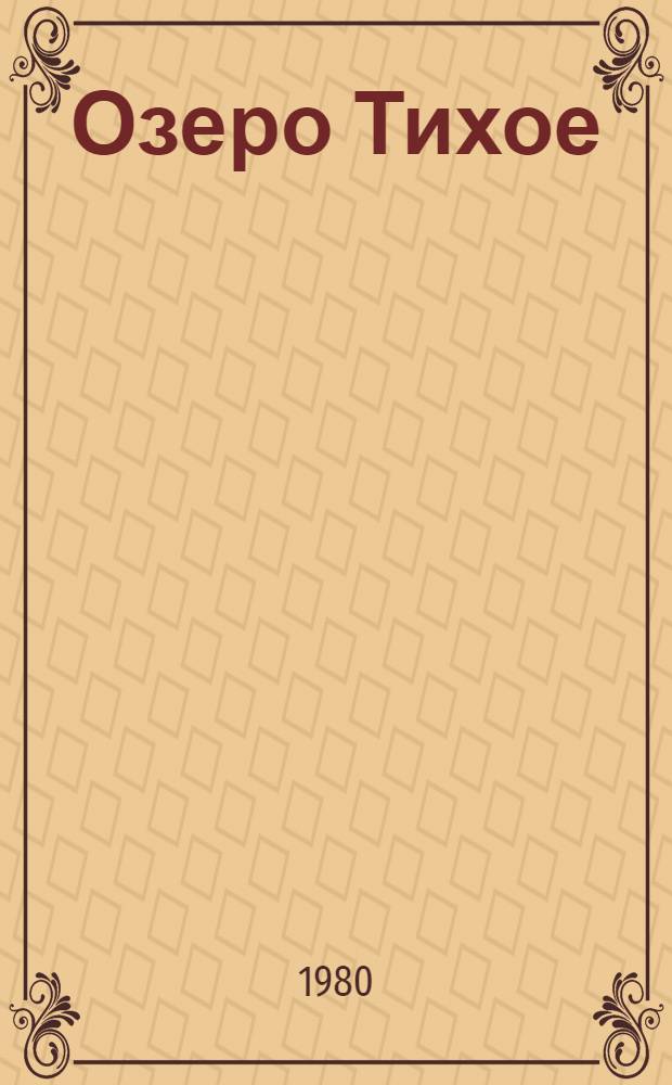 Озеро Тихое : Повести и рассказы