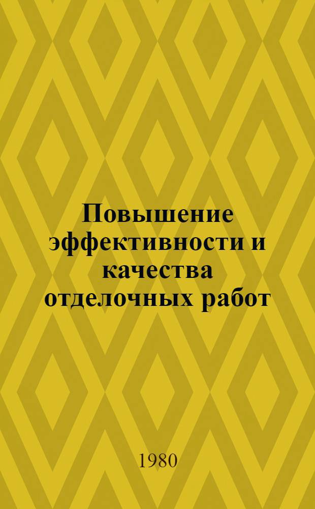Повышение эффективности и качества отделочных работ