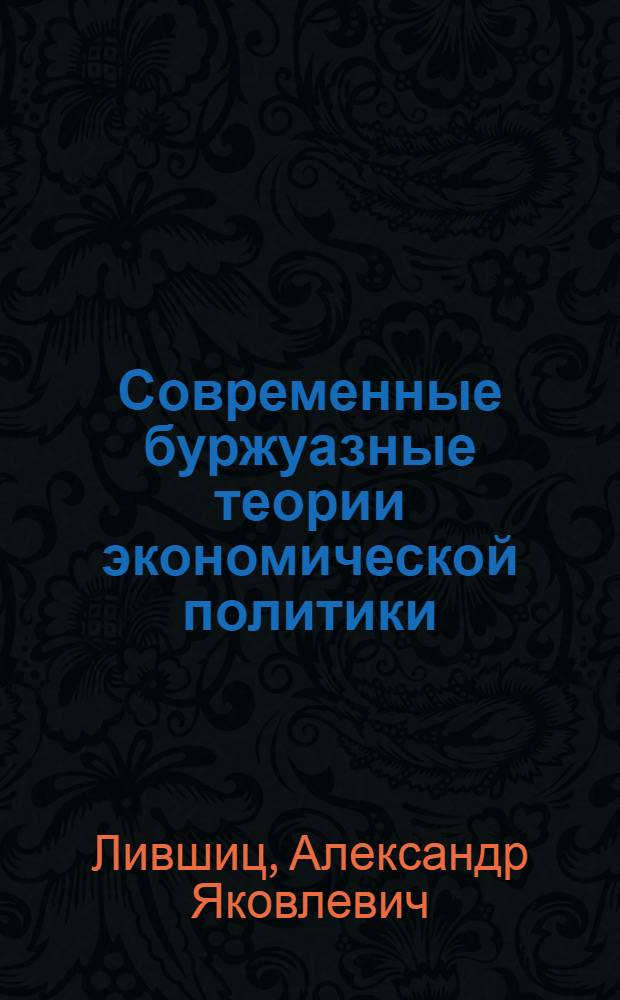 Современные буржуазные теории экономической политики : Науч.-аналит. обзор