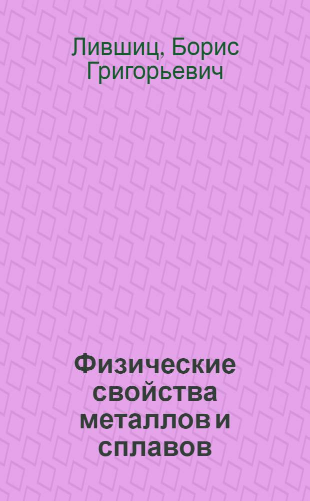 Физические свойства металлов и сплавов : Учебник для металлург. спец. вузов