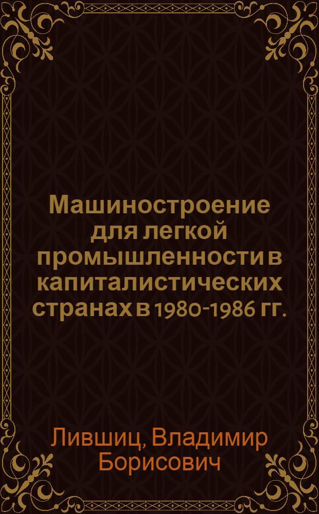 Машиностроение для легкой промышленности в капиталистических странах в 1980-1986 гг.
