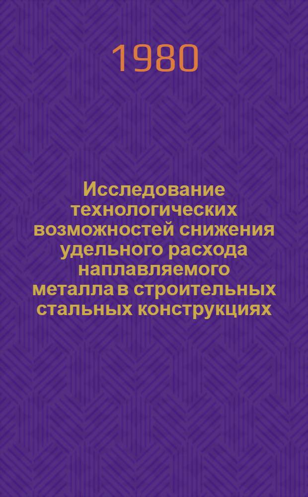Исследование технологических возможностей снижения удельного расхода наплавляемого металла в строительных стальных конструкциях : Автореф. дис. на соиск. учен. степ. к. т. н