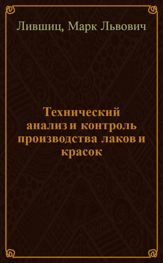 Технический анализ и контроль производства лаков и красок : Учеб. пособие для техникумов