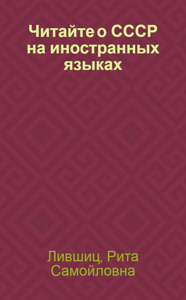 Читайте о СССР на иностранных языках : Рек. указ. новой лит
