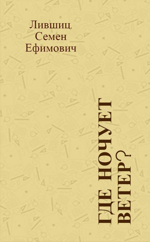 Где ночует ветер? : Стихи : Для дошк. и мл. шк. возраста