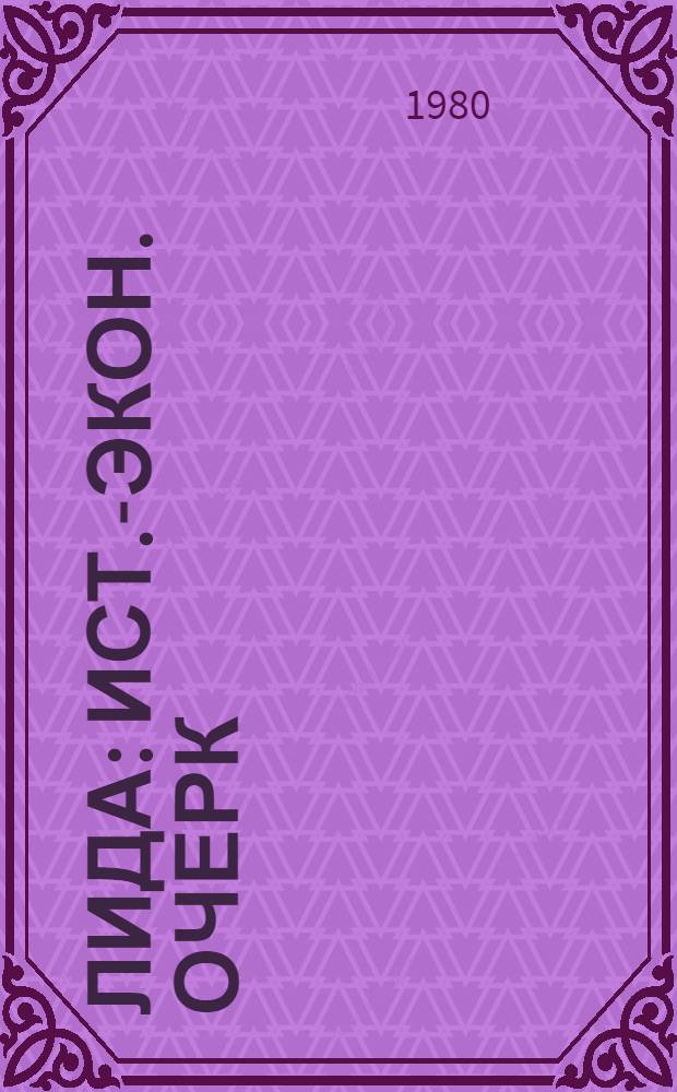 Лида : Ист.-экон. очерк