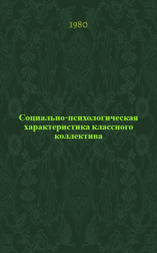Социально-психологическая характеристика классного коллектива : Учеб. пособие