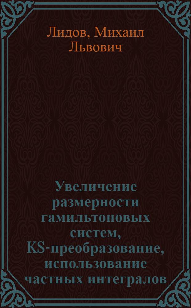 Увеличение размерности гамильтоновых систем, KS-преобразование, использование частных интегралов