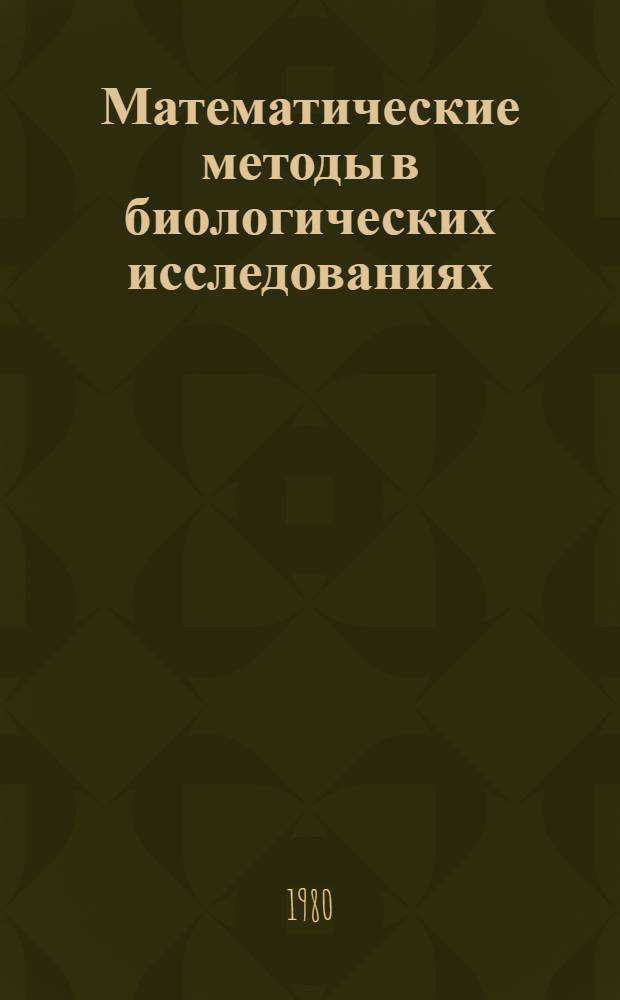 Математические методы в биологических исследованиях : Факторы и компонентные анализы : Учеб. пособие для студентов биол. фак