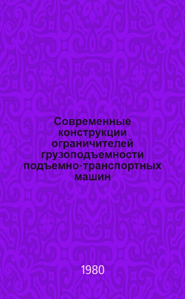 Современные конструкции ограничителей грузоподъемности подъемно-транспортных машин : Обзор