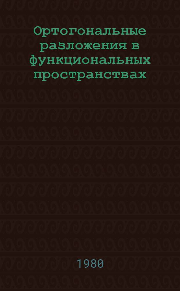 Ортогональные разложения в функциональных пространствах : (Анализ Фурье) : Учеб. пособие