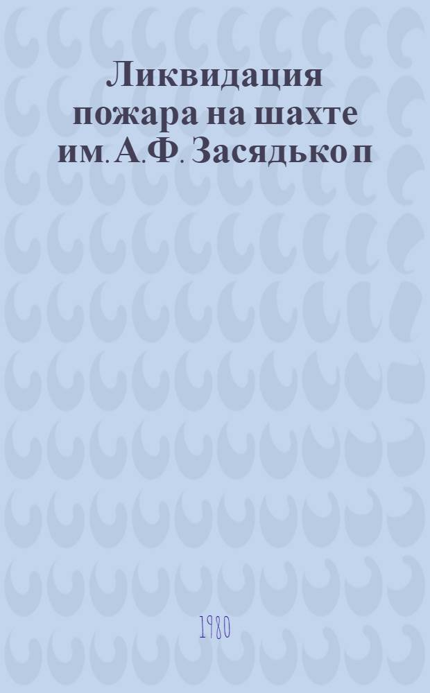 Ликвидация пожара на шахте им. А.Ф. Засядько п/о "Донецкуголь"