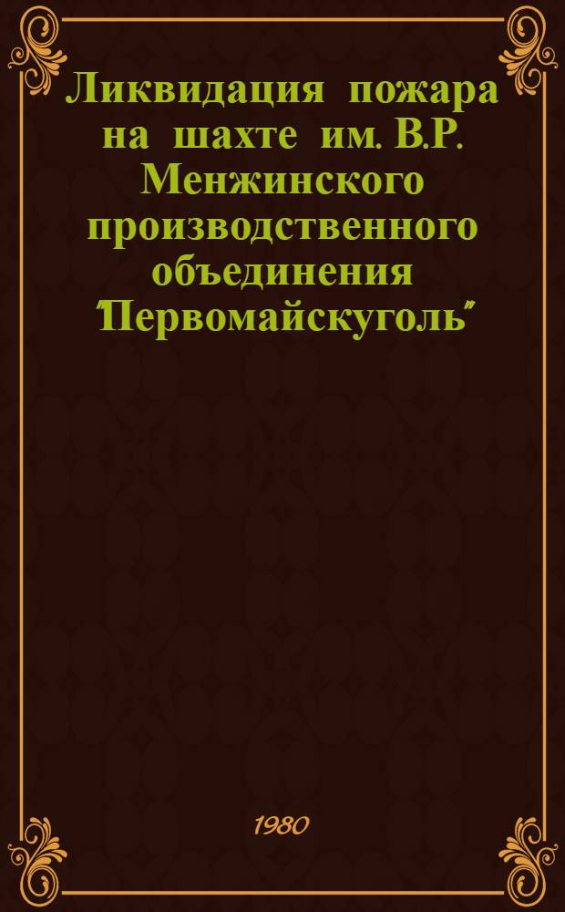 Ликвидация пожара на шахте им. В.Р. Менжинского производственного объединения "Первомайскуголь"