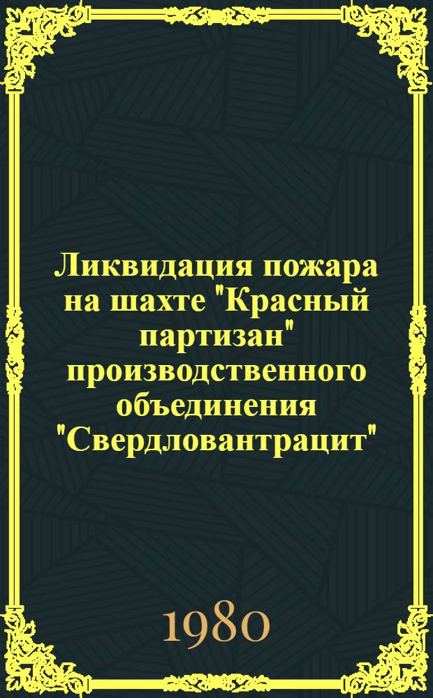 Ликвидация пожара на шахте "Красный партизан" производственного объединения "Свердловантрацит"