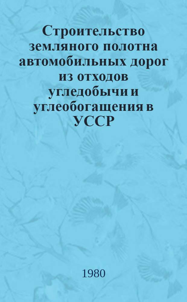 Строительство земляного полотна автомобильных дорог из отходов угледобычи и углеобогащения в УССР : Обзор