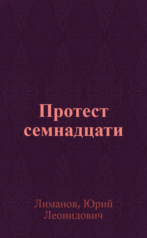 Протест семнадцати : Пьеса в 2 д. для театров юного зрителя