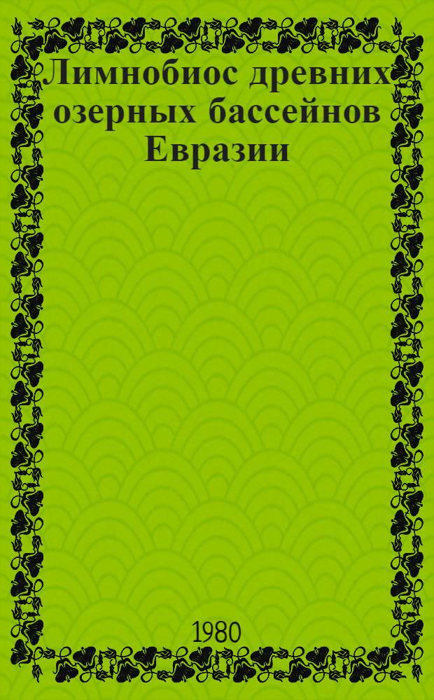 Лимнобиос древних озерных бассейнов Евразии : Сб. статей
