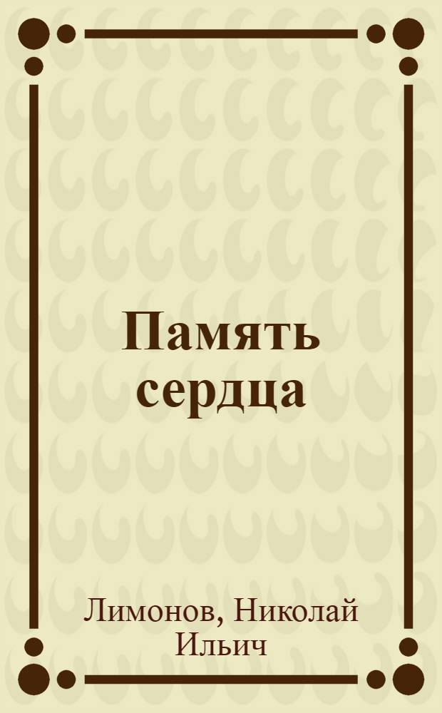 Память сердца : Повесть о пережитом и пройденном