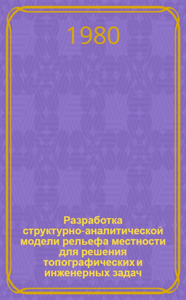 Разработка структурно-аналитической модели рельефа местности для решения топографических и инженерных задач : Автореф. дис. на соиск. учен. степ. канд. техн. наук : (05.24.02)