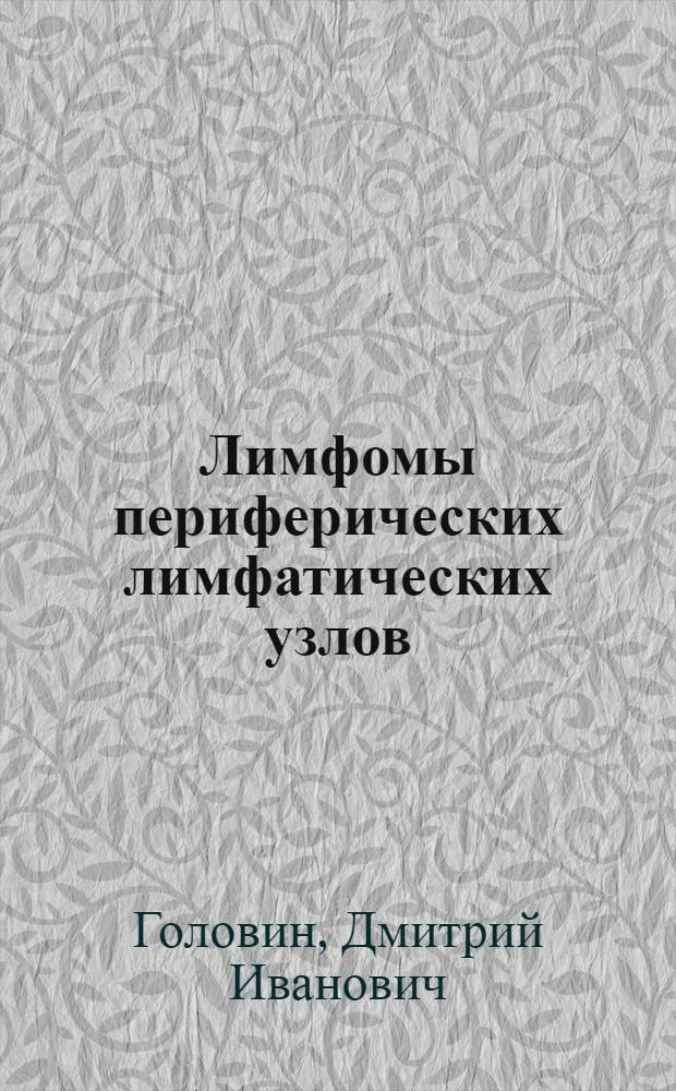 Лимфомы периферических лимфатических узлов : Гистол. диагностика