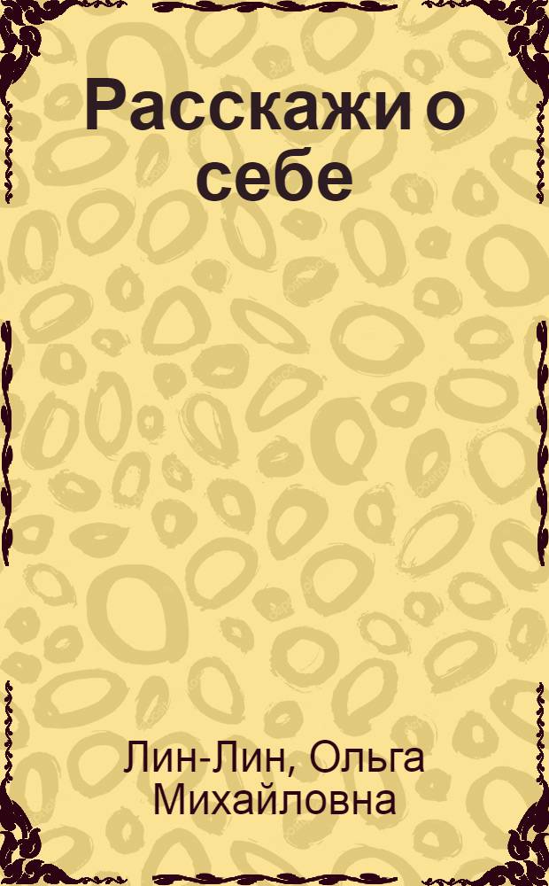 Расскажи о себе : Пособие по разговор. практике кит. яз. : Для учащихся 8-10 кл. сред. школы с преподаванием кит. яз