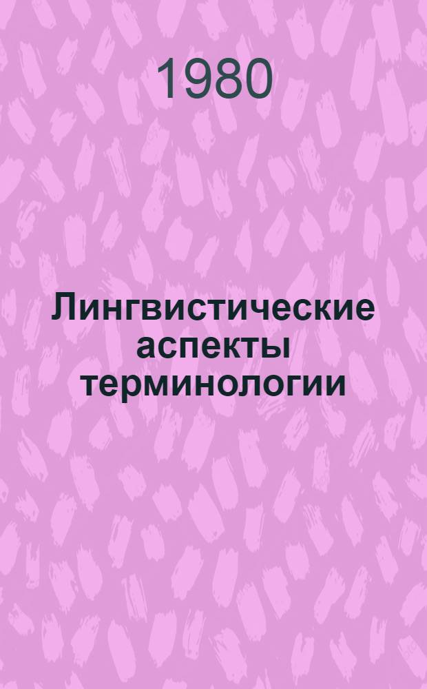 Лингвистические аспекты терминологии : Сб. статей