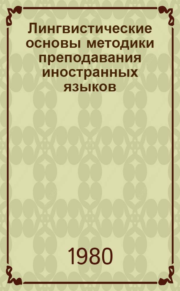 Лингвистические основы методики преподавания иностранных языков : Темат. сб. науч. тр. профес.-преподават. состава и аспирантов вузов М-ва просвещения КазССР