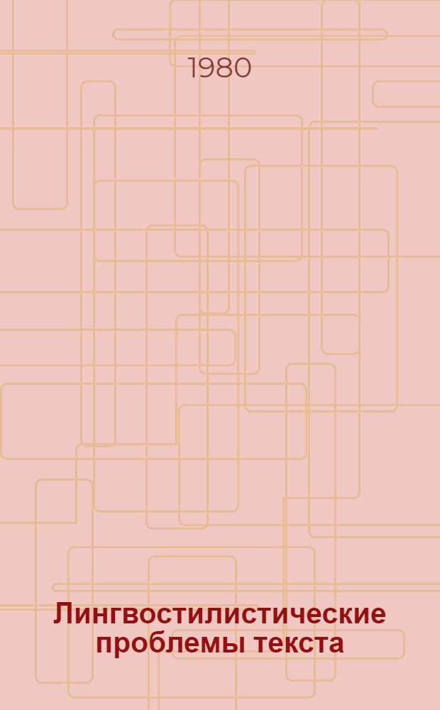 Лингвостилистические проблемы текста : Сб. статей