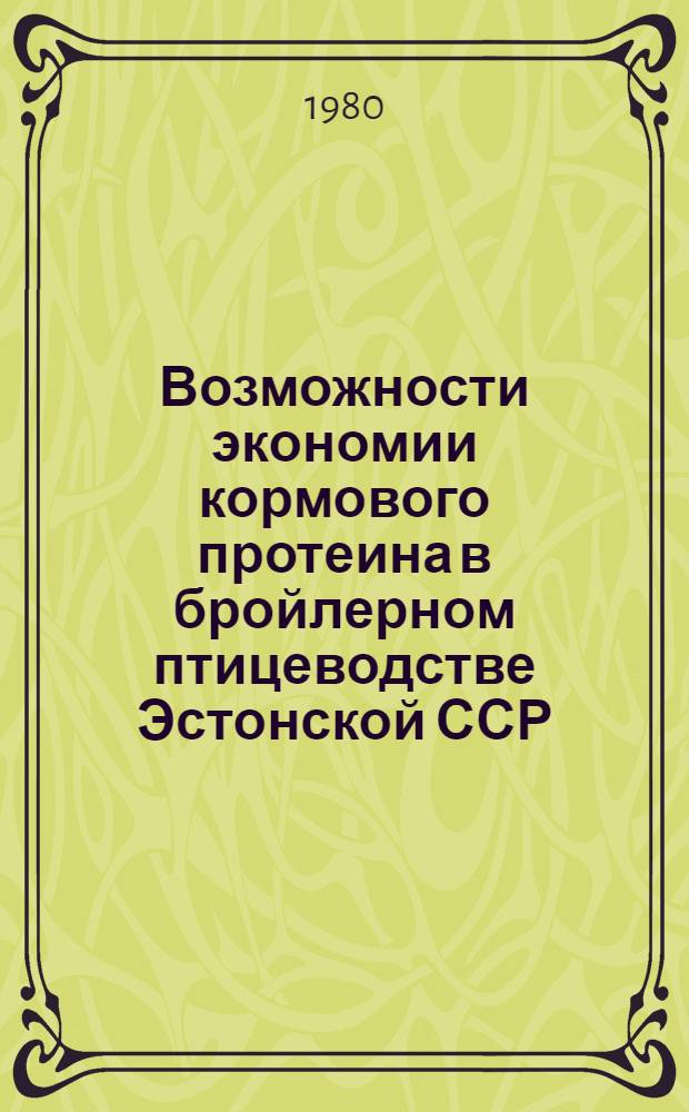 Возможности экономии кормового протеина в бройлерном птицеводстве Эстонской ССР : Автореф. дис. на соиск. учен. степ. к. с.-х. н