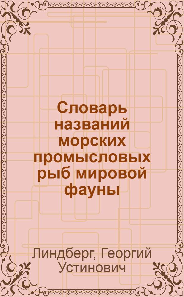 Словарь названий морских промысловых рыб мировой фауны = Multilingual dictionary of names of marine food-fishes of world fauna