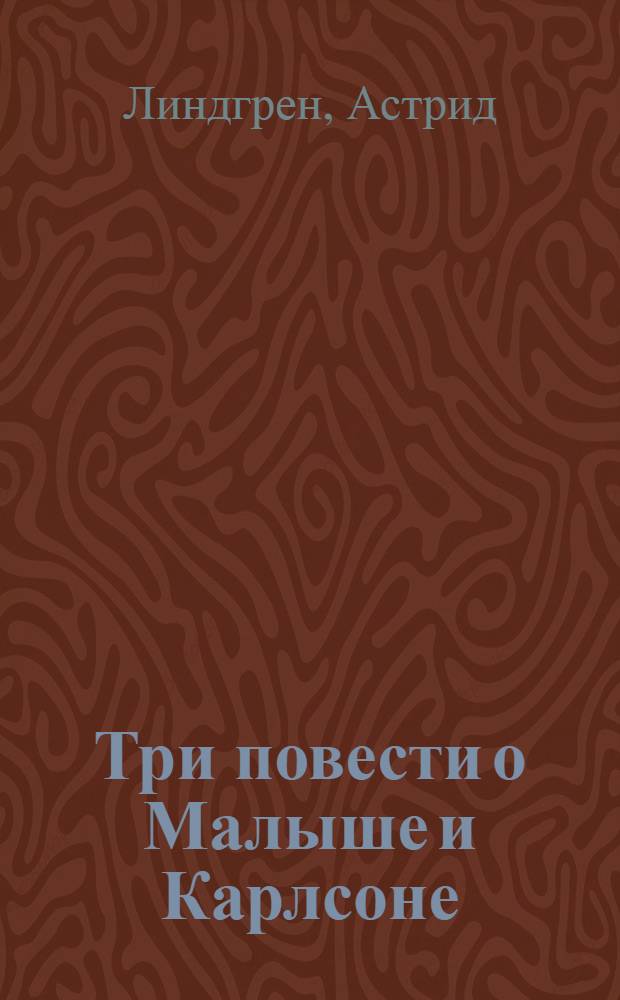 Три повести о Малыше и Карлсоне : Для мл. шк. возраста