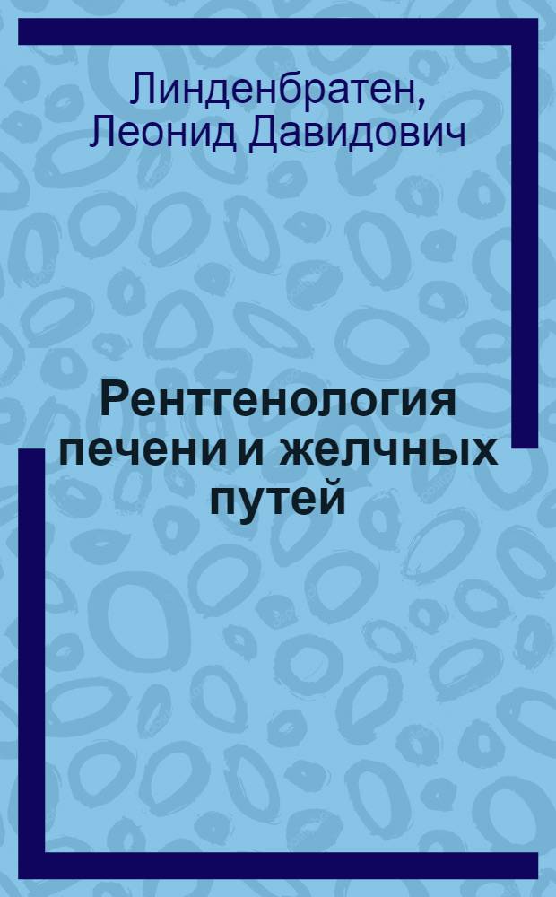 Рентгенология печени и желчных путей