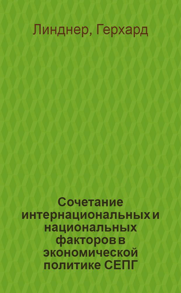 Сочетание интернациональных и национальных факторов в экономической политике СЕПГ (в семидесятые годы) : Автореф. дис. на соиск. учен. степ. канд. ист. наук : (07.00.04)
